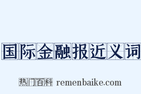 国际金融报近义词是什么意思的图片